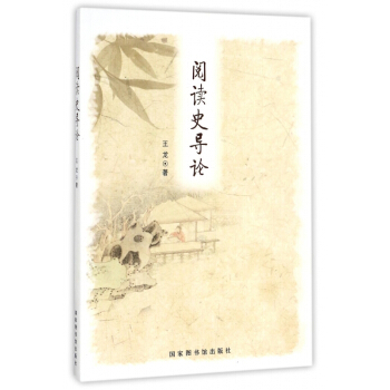 閱讀史導論