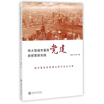 特大型城市基層黨建新探索新實踐(城市基層黨建理論研討會論文集) pdf epub mobi 電子書 下載
