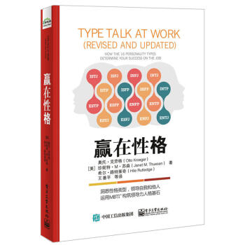 赢在性格 MBTI职业性格测试 团队管理 绩效提升 自我管理 人格提升 MBTI构筑领导力 pdf epub mobi 电子书 下载