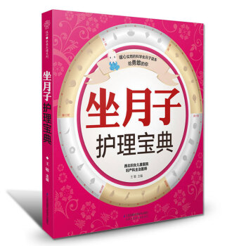 月子书坐月子护理宝典 孕产妇新生儿护理书籍月嫂培训教材月子食谱月子餐30天食谱月子食谱营养