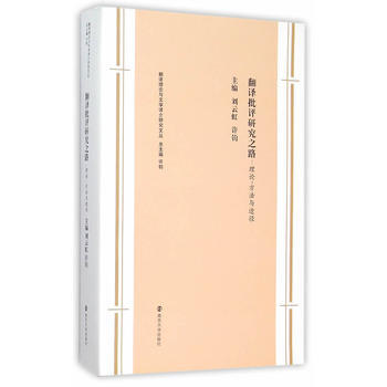 翻譯批評研究之路 劉雲虹,許鈞 pdf epub mobi 電子書 下載