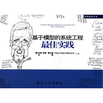 基於模型的係統工程佳實踐 霍夫曼 pdf epub mobi 電子書 下載