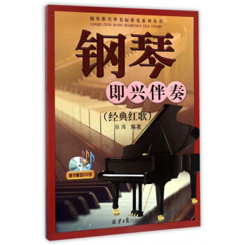 钢琴即兴伴奏(附光盘经典红歌)/钢琴即兴伴奏标准化系列丛书 pdf epub mobi 电子书 下载