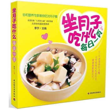 正版 坐月子吃什麼每日一頁 協和營養專傢教你吃對月子餐食譜書籍 孕婦書籍 懷孕暢銷書 孕産