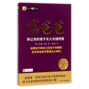 富爸爸别让你的孩子长大为钱所困/富爸爸财商教育系列 pdf epub mobi 电子书 下载