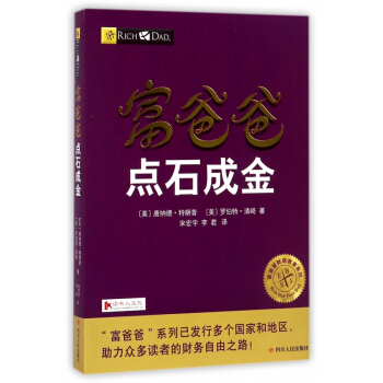 富爸爸点石成金/富爸爸财商教育系列 pdf epub mobi 电子书 下载
