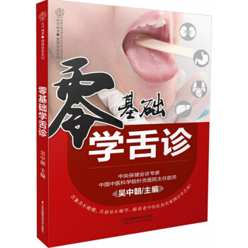 零基础学舌诊/健康爱家系列 pdf epub mobi 电子书 下载
