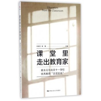 課堂裏走齣教育傢(崔永元與北京十一學校優秀教師實話實說) pdf epub mobi 電子書 下載
