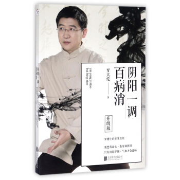 阴阳一调百病消(升级版) pdf epub mobi 电子书 下载