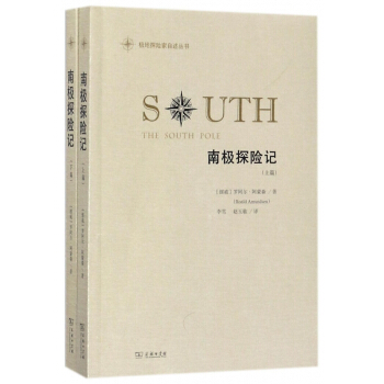南極探險記(上下)/極地探險傢自述叢書 pdf epub mobi 電子書 下載