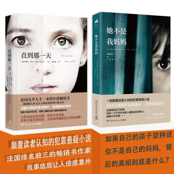 直到那一天+她不是我媽媽 共2冊法國東野圭吾年度暢銷探案推理心理懸疑外國文學小 pdf epub mobi 電子書 下載