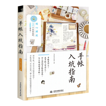 手账入坑指南（赠手账本） pdf epub mobi 电子书 下载