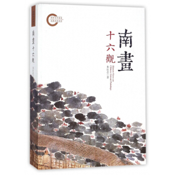 南画十六观 pdf epub mobi 电子书 下载