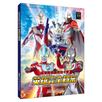 奧特英雄經典五十年 英雄完全檔案 奧特曼全彩書籍大全 兒童卡通故事書連環畫 奧特曼打怪獸 pdf epub mobi 電子書 下載