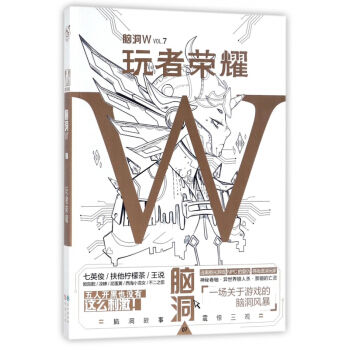 腦洞W(VOL.7玩者榮耀) pdf epub mobi 電子書 下載