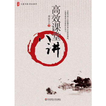高效课堂八讲 刘金玉 pdf epub mobi 电子书 下载