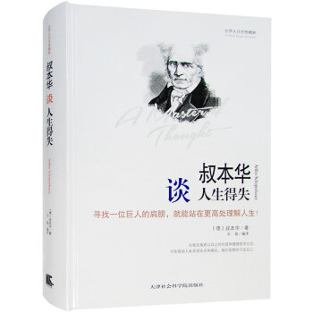 叔華談人生得失 精裝 人生哲學書籍 世界大師思想精粹係列 西方哲學思想 人生智慧 在巨人的