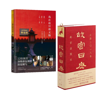 我在故宮修文物+故宮日曆(公曆2018年)(精) pdf epub mobi 電子書 下載
