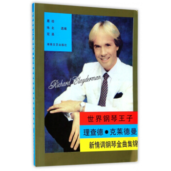 世界钢琴王子理查德·克莱德曼新情调钢琴金曲集锦 pdf epub mobi 电子书 下载