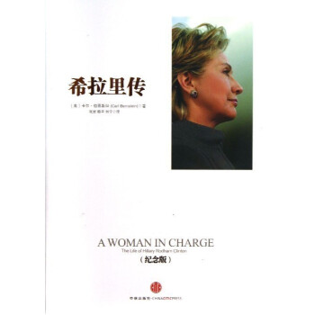 【中信書店 正版書籍】希拉裏傳(紀念版)(精) pdf epub mobi 電子書 下載