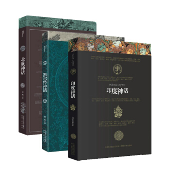 北歐神話+凱爾特神話+印度神話 pdf epub mobi 電子書 下載