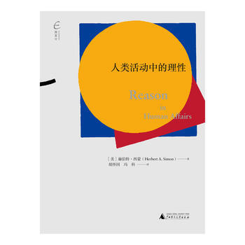 人類活動中的理性 (美)赫伯特·西濛 鬍懷國 馮科 pdf epub mobi 電子書 下載