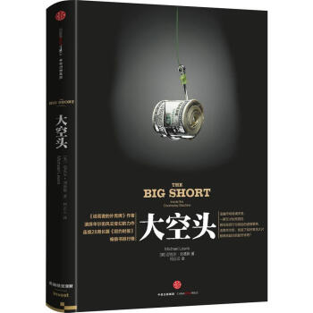 大空頭 2016奧斯卡獲奬影片 好萊塢大片華爾街故事 美國房産次貸危機 金融投資市場 經濟 pdf epub mobi 電子書 下載
