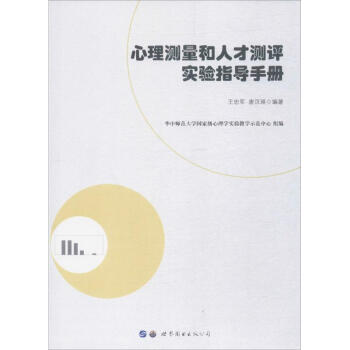 心理測量和人纔測評實驗指導手冊 pdf epub mobi 電子書 下載