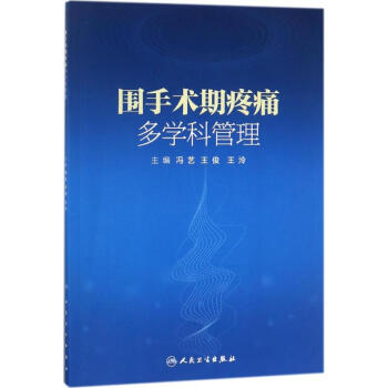 围手术期疼痛多学科管理 pdf epub mobi 电子书 下载