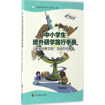 中小学生境外研学旅行手册 pdf epub mobi 电子书 下载