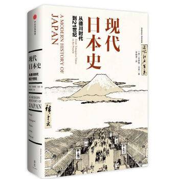 現代日本史(從德川時代到21世紀)(精) pdf epub mobi 電子書 下載