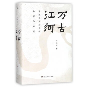 萬古江河(中國曆史文化的轉摺與開展)(精) pdf epub mobi 電子書 下載