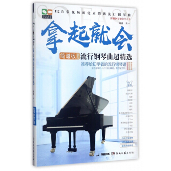 拿起就会(简谱版简化流行钢琴曲超精选适合学琴1-12个月拜厄车尔尼599) pdf epub mobi 电子书 下载