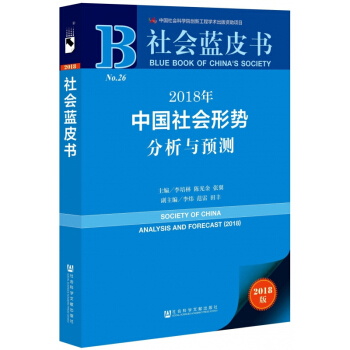 2018年中国社会形势分析与预测(2018版)/社会蓝皮书 pdf epub mobi 电子书 下载