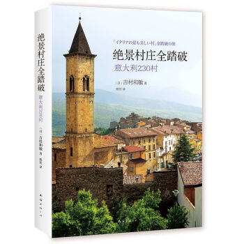 绝景村庄全踏破(意大利230村) pdf epub mobi 电子书 下载