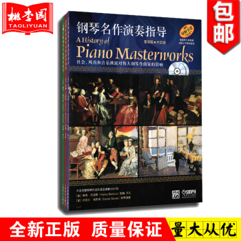 正版 钢琴名作演奏指导(套装共4册) 附CD八张 上海音乐出版