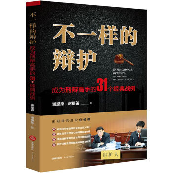 不一樣的辯護(成為刑辯高手的31個經典戰例) pdf epub mobi 電子書 下載
