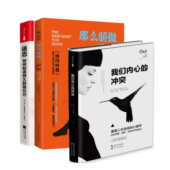 我們內心的衝突(精)+迷戀+那麼驕傲那麼孤獨 pdf epub mobi 電子書 下載