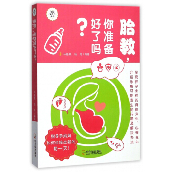 胎教你準備好瞭嗎/中**教力叢書