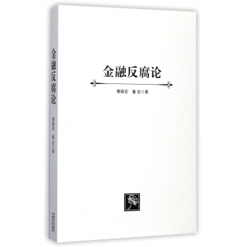 金融反腐論 pdf epub mobi 電子書 下載
