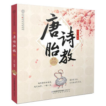 唐詩胎教 漢竹 育兒百科 嬰幼兒早教育兒書 胎教書準媽媽寶典 胎教指導大全 兒童胎教 胎教