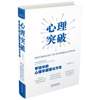 心理突破(審訊中的心理學原理與方法)(精) pdf epub mobi 電子書 下載