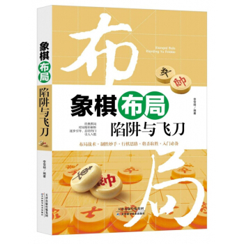 象棋布局陷阱與飛刀