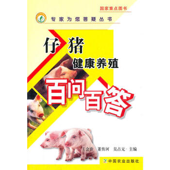 仔猪健康养殖百问百答 现代化养猪 仔猪高产优质 仔猪育肥方法 产后哺乳母猪的饲养管理 养猪 pdf epub mobi 电子书 下载