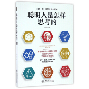 聰明人是怎樣思考的 pdf epub mobi 電子書 下載