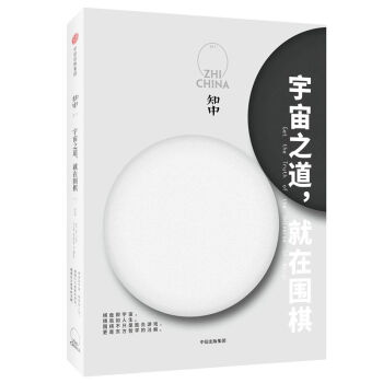 知中(宇宙之道就在围棋) pdf epub mobi 电子书 下载