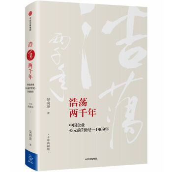 浩蕩兩韆年(中國企業公元前7世紀-1869年十年典藏版)(精) pdf epub mobi 電子書 下載
