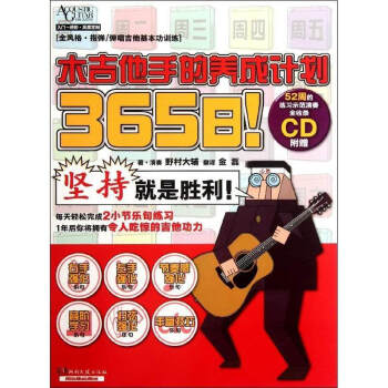365日木吉他手的养成计划(附光盘) pdf epub mobi 电子书 下载