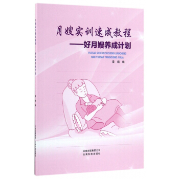 月嫂实训速成教材--好月嫂养成计划 pdf epub mobi 电子书 下载