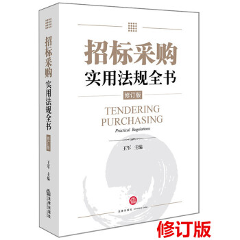 正版 招標采購實用法規全書 2018修訂版 王軍主編 法律齣版社 pdf epub mobi 電子書 下載